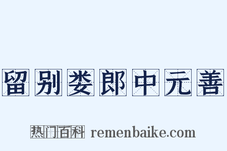 留别娄郎中元善是什么意思的图片